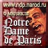 www.nddponline.narod.ru - Сайт о Мюзикле Нотр-Дам